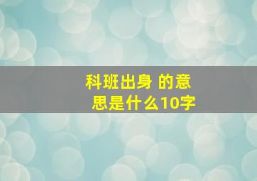 科班出身 的意思是什么10字